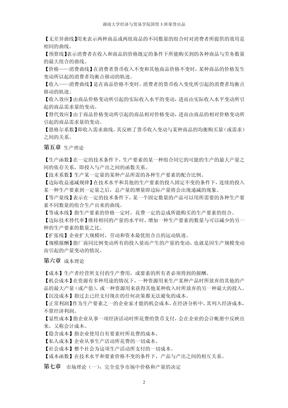 国贸《微观经济学》复习资料_第2页
