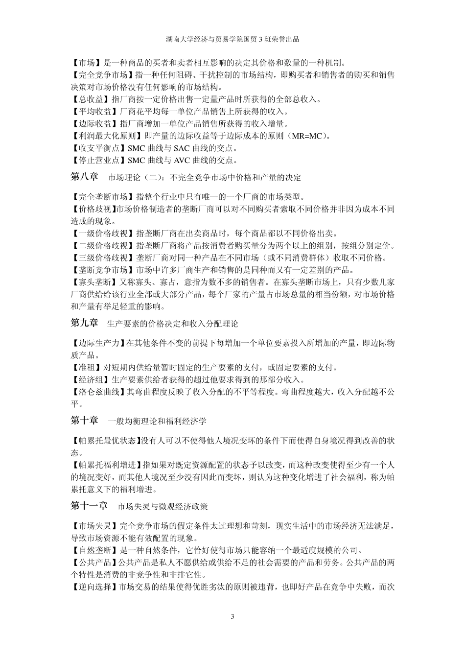 国贸《微观经济学》复习资料_第3页