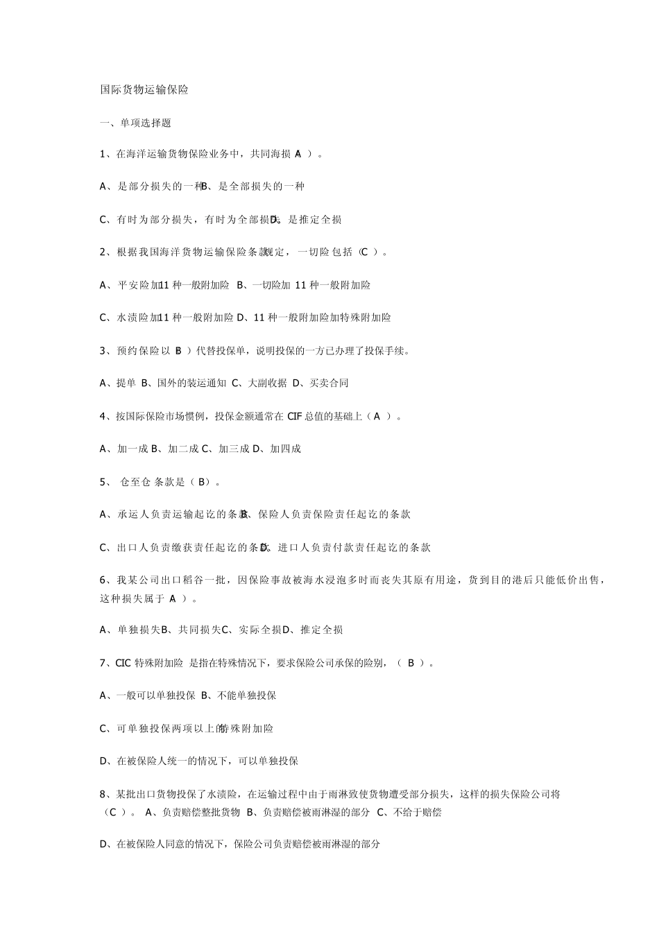 国贸复习思考题运输保险答案_第1页