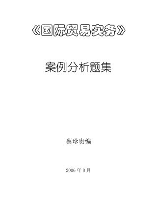 国贸实务案例题集及参考答案