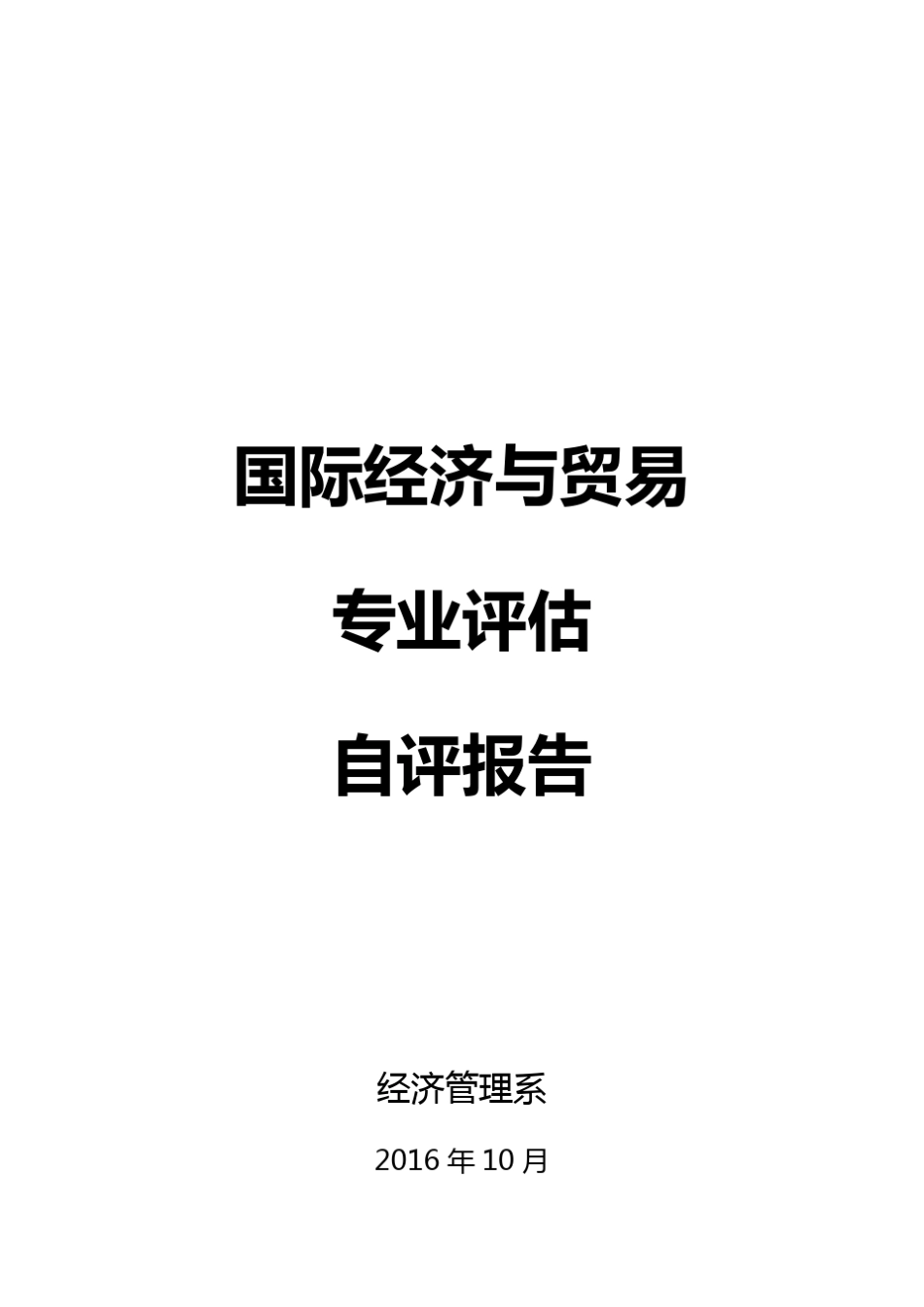 国贸专业评估自评报告2016.12.6_第1页