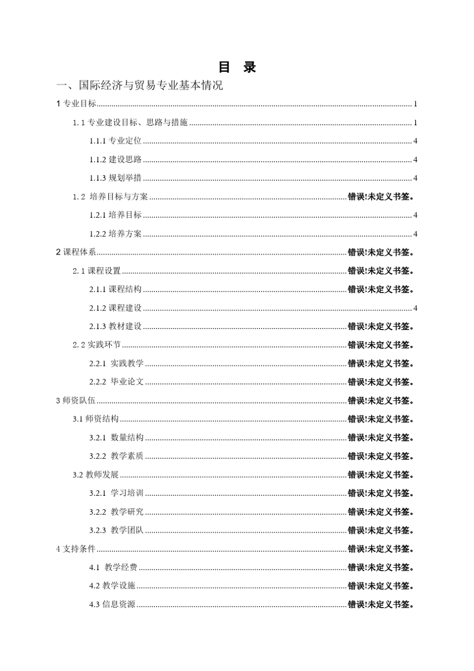 国贸专业评估自评报告2016.12.6_第2页