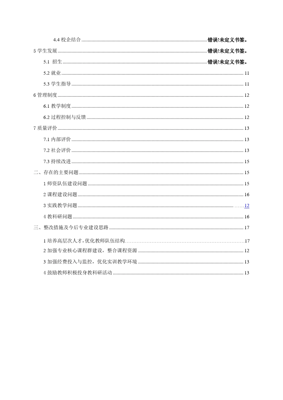 国贸专业评估自评报告2016.12.6_第3页