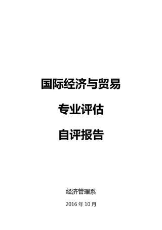 国贸专业评估自评报告2016.12.6