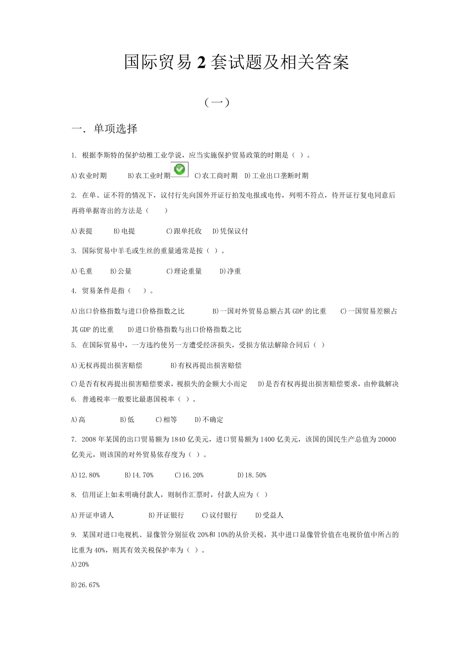 国贸试题及相关答案_第1页