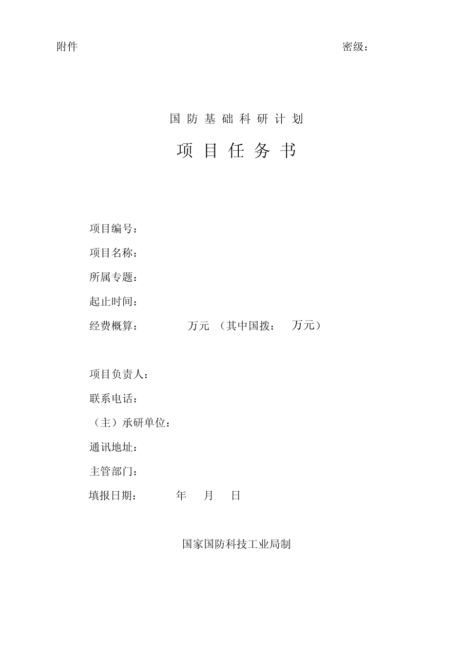 国防基础科研计划项目任务书_第1页