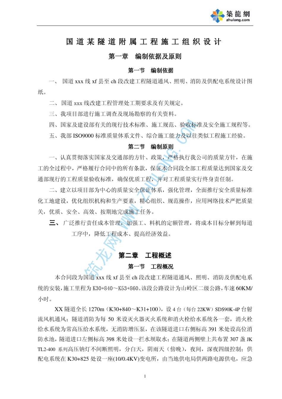 国道某隧道附属工程施工组织设计_pdf_第1页