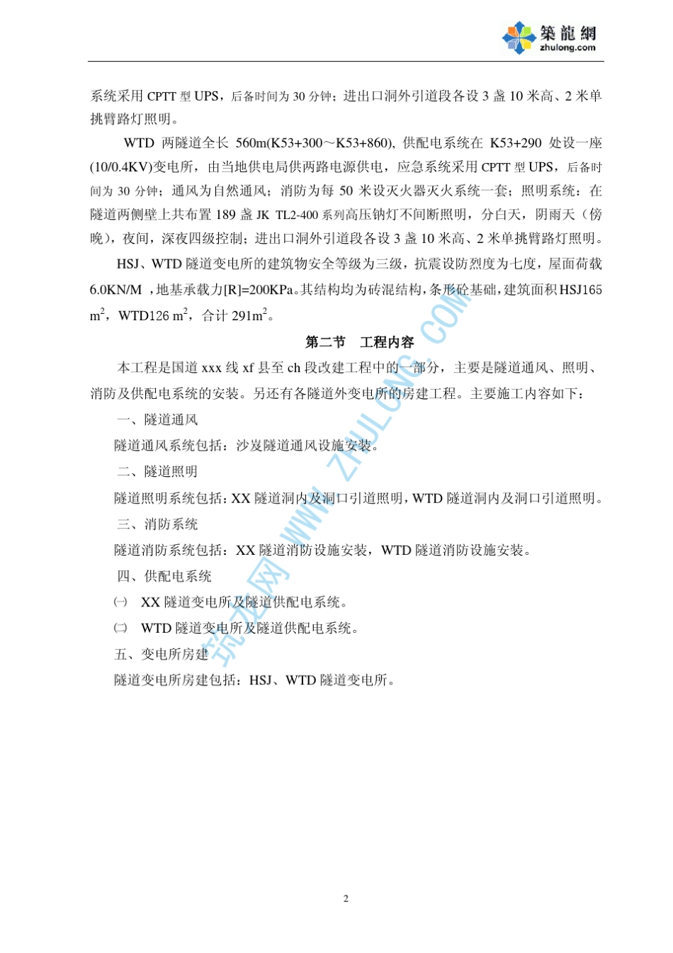 国道某隧道附属工程施工组织设计_pdf_第2页