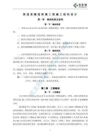 国道某隧道附属工程施工组织设计_pdf