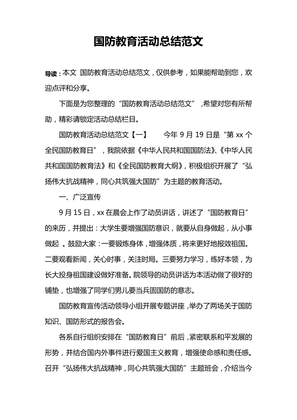 国防教育活动总结范文_第1页