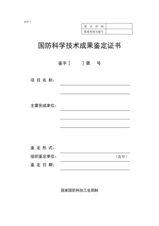 国防科学技术成果鉴定证书
