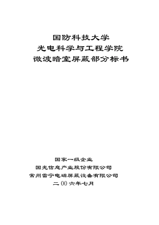 国防科大暗室屏蔽部分标书0608021