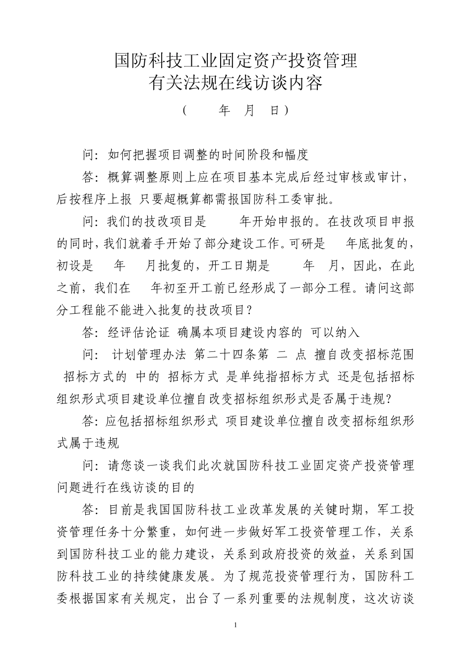 国防科技工业固定资产投资管理_第1页