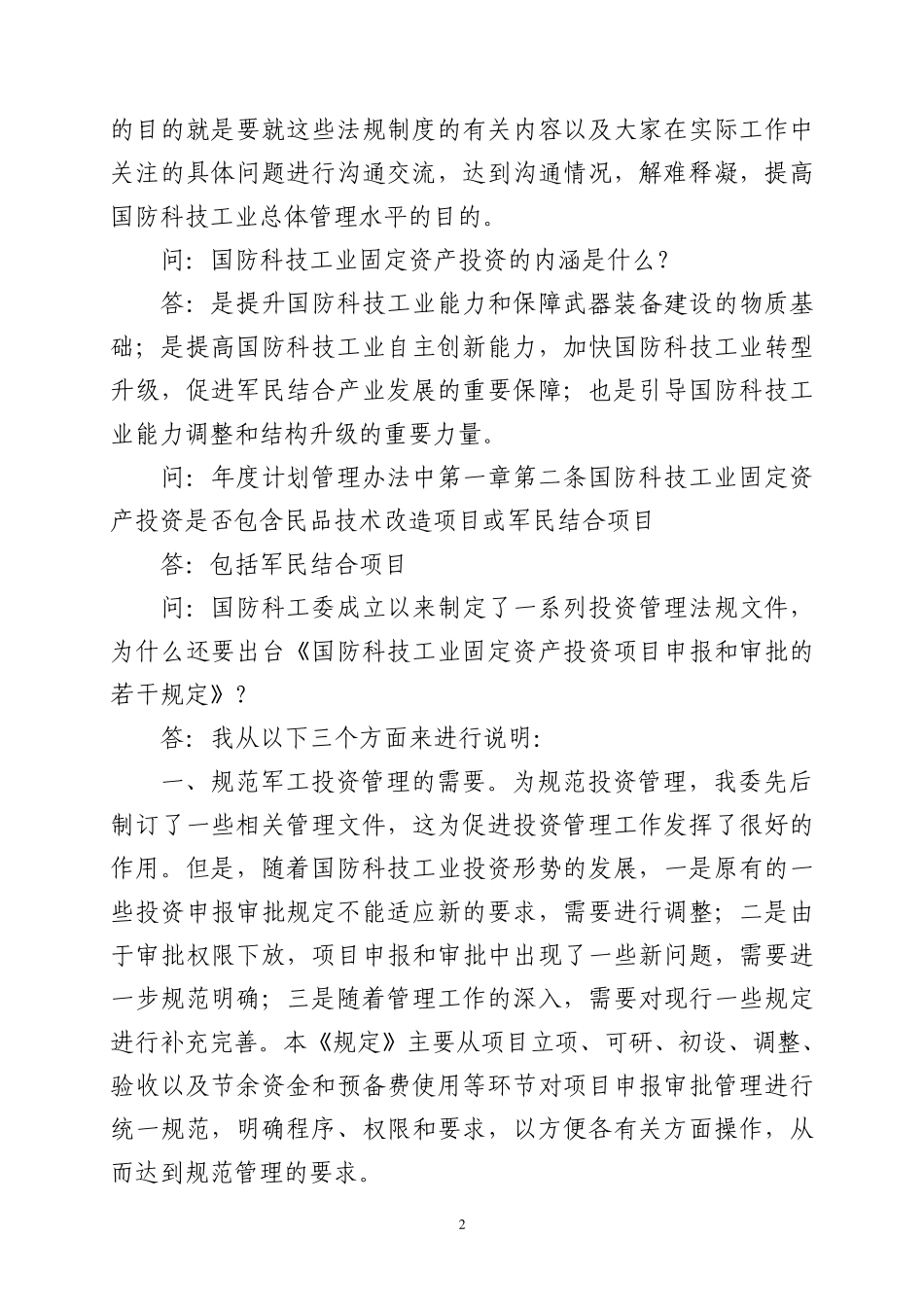 国防科技工业固定资产投资管理_第2页