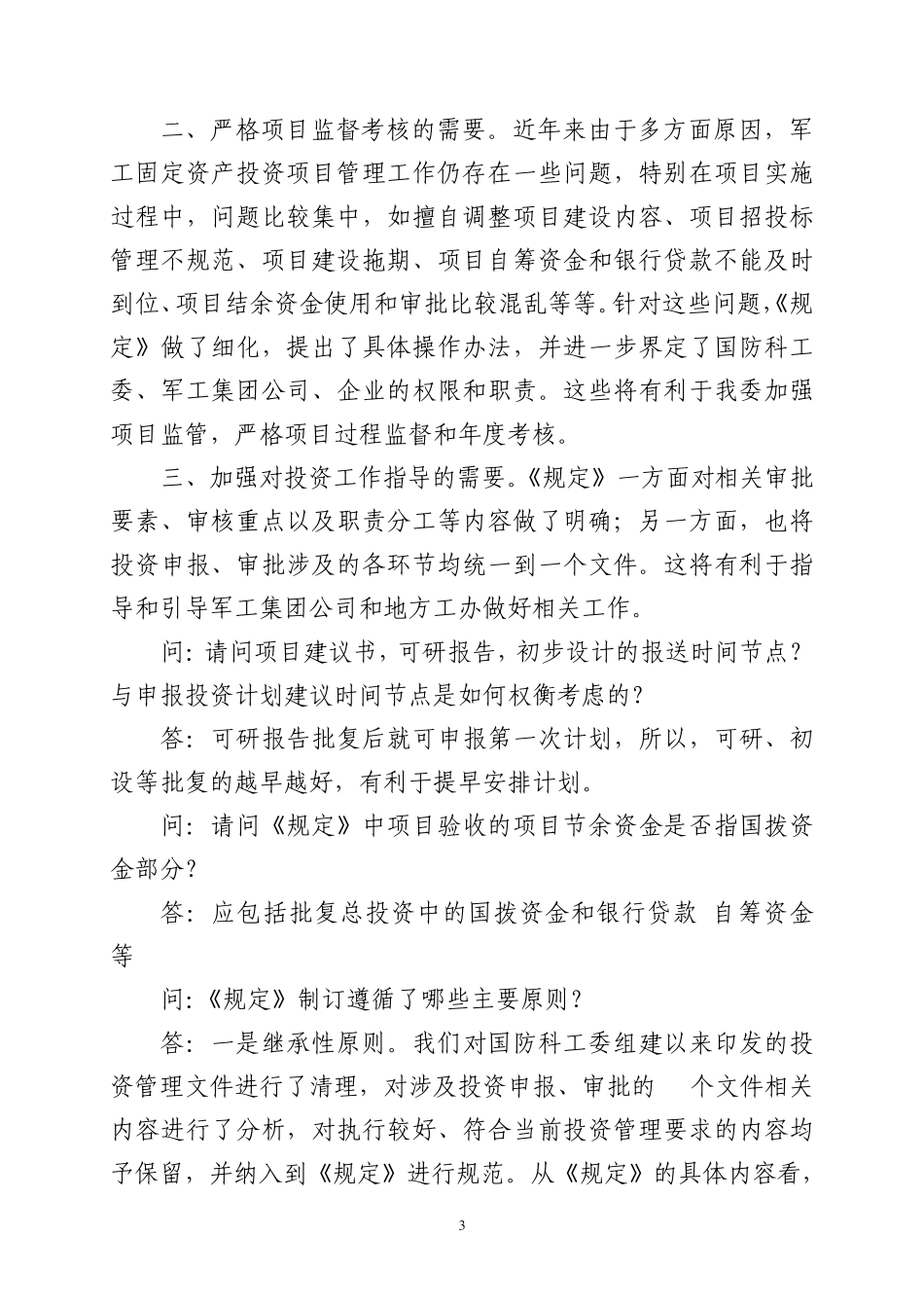 国防科技工业固定资产投资管理_第3页