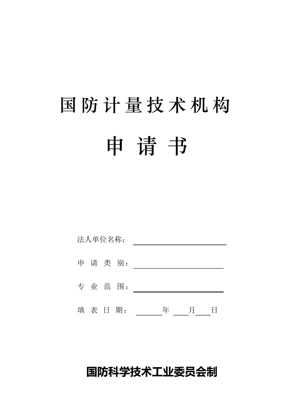 国防计量技术机构_第1页