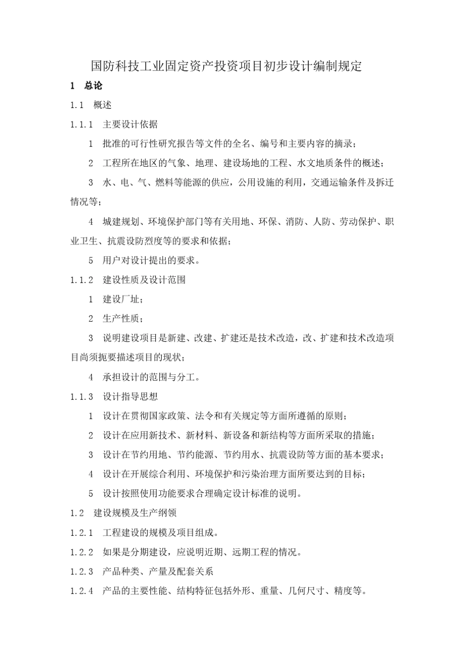 国防科技工业固定资产投资项目初步设计编制规定_第1页