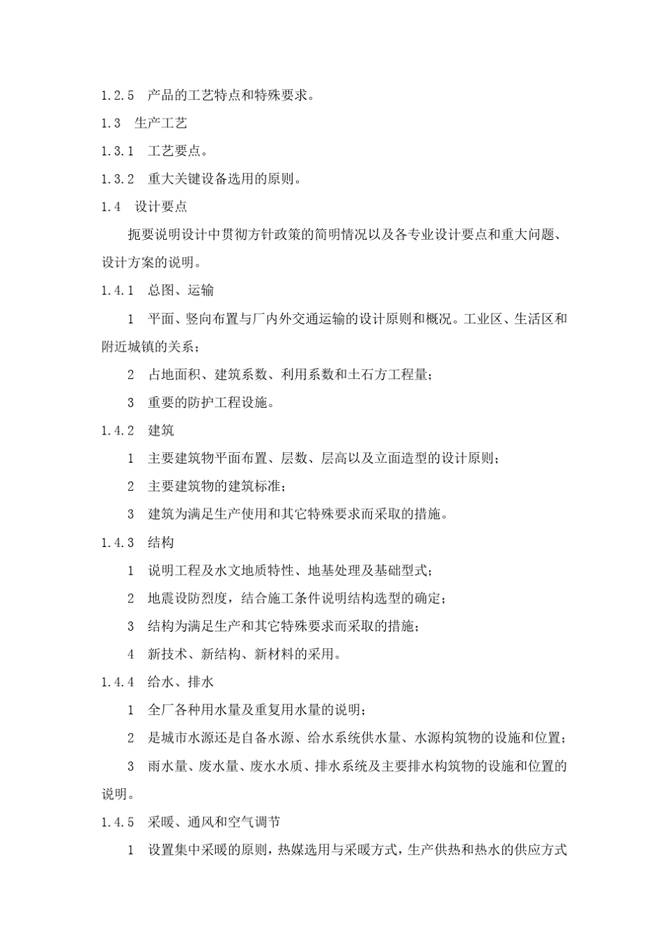 国防科技工业固定资产投资项目初步设计编制规定_第2页