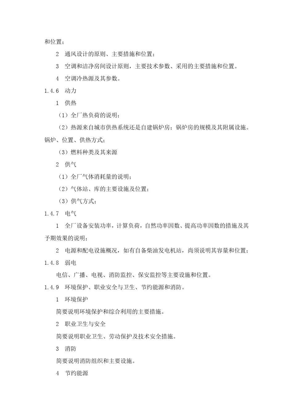 国防科技工业固定资产投资项目初步设计编制规定_第3页