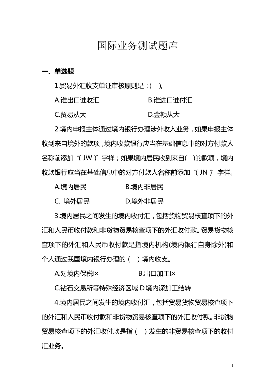 国际业务知识测试题库_第1页