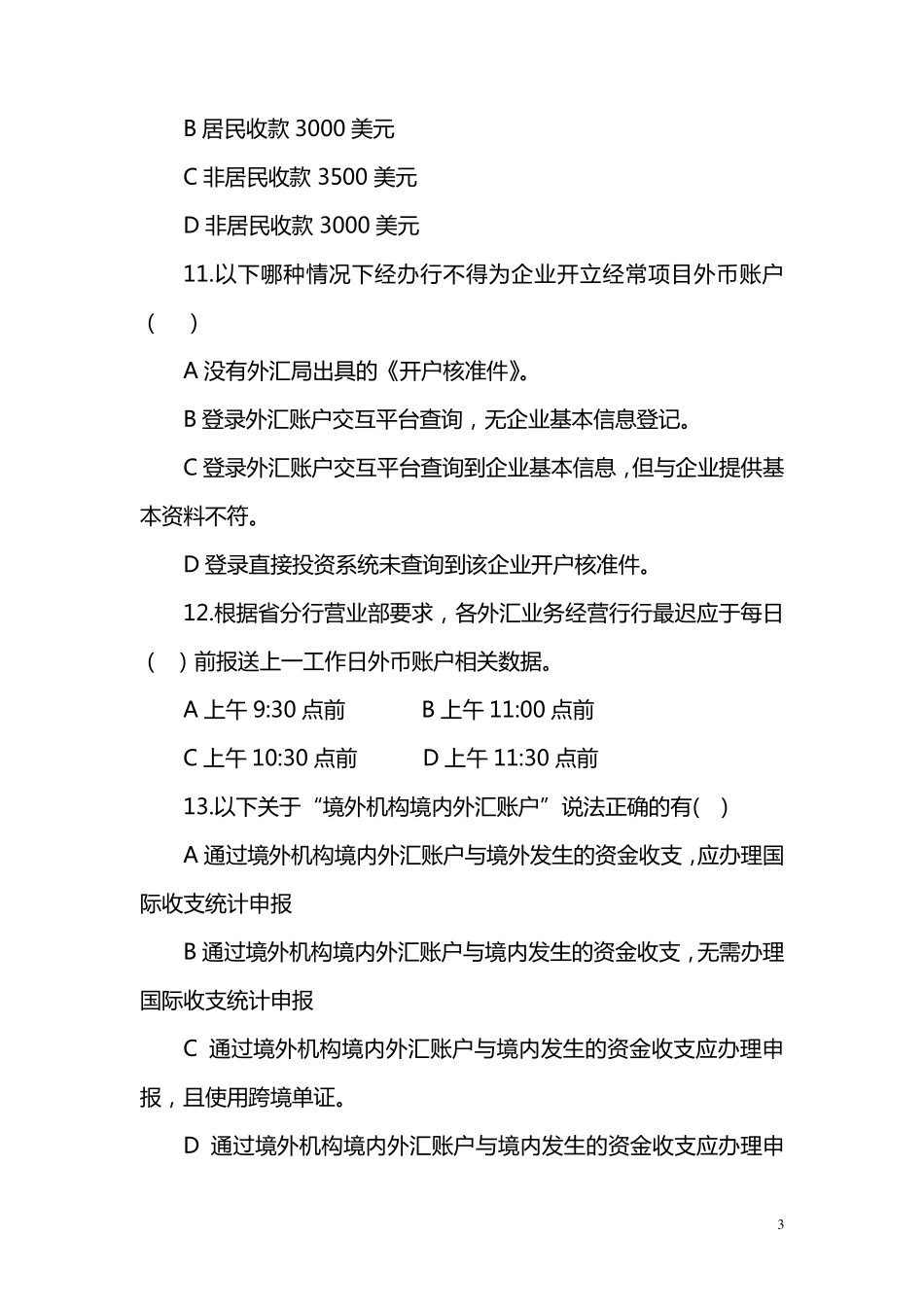 国际业务知识测试题库_第3页