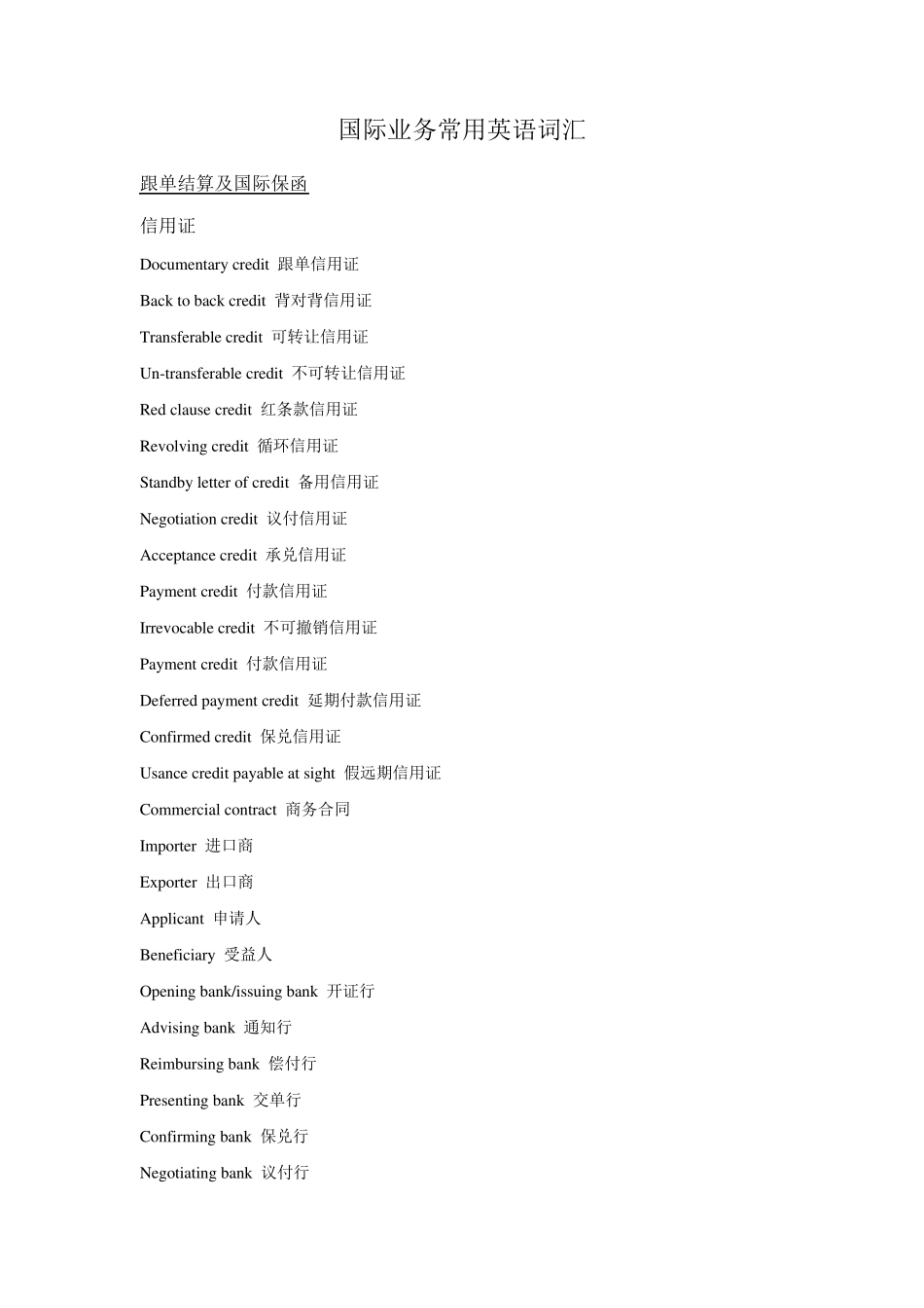 国际业务常用英语词汇_第1页