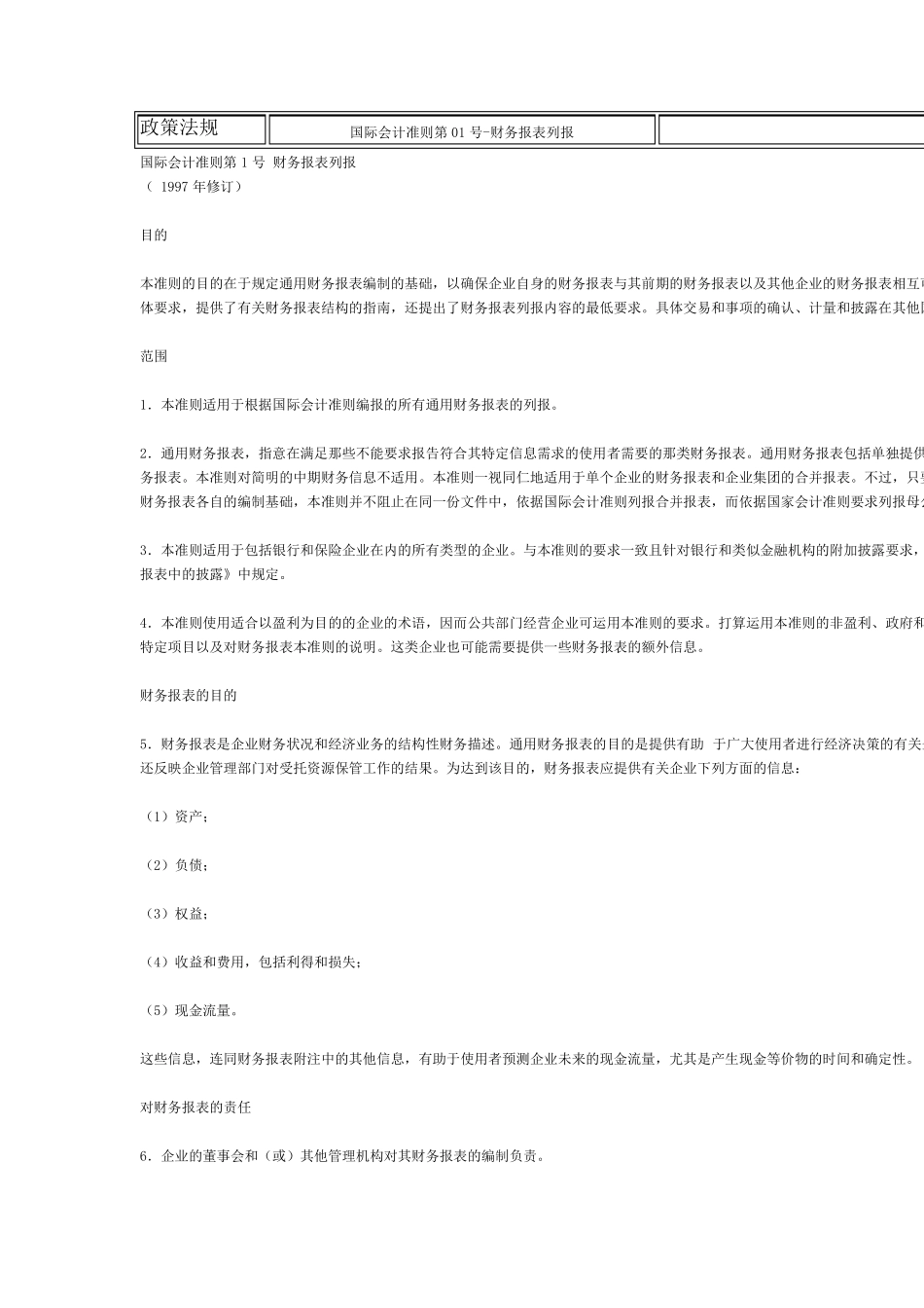 国际会计准则第01号财务报表列报_第1页
