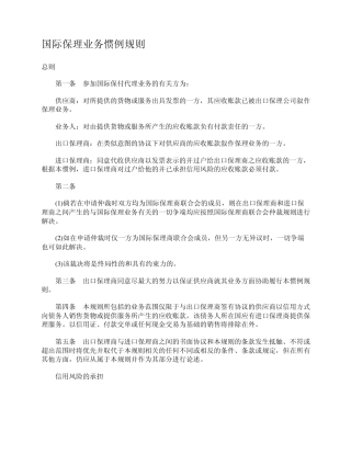 国际保理业务惯例规则