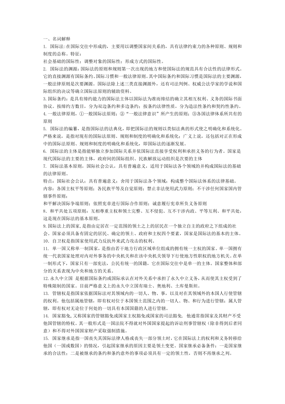 国际公法主观题(名词解释+简述+论述)_第1页