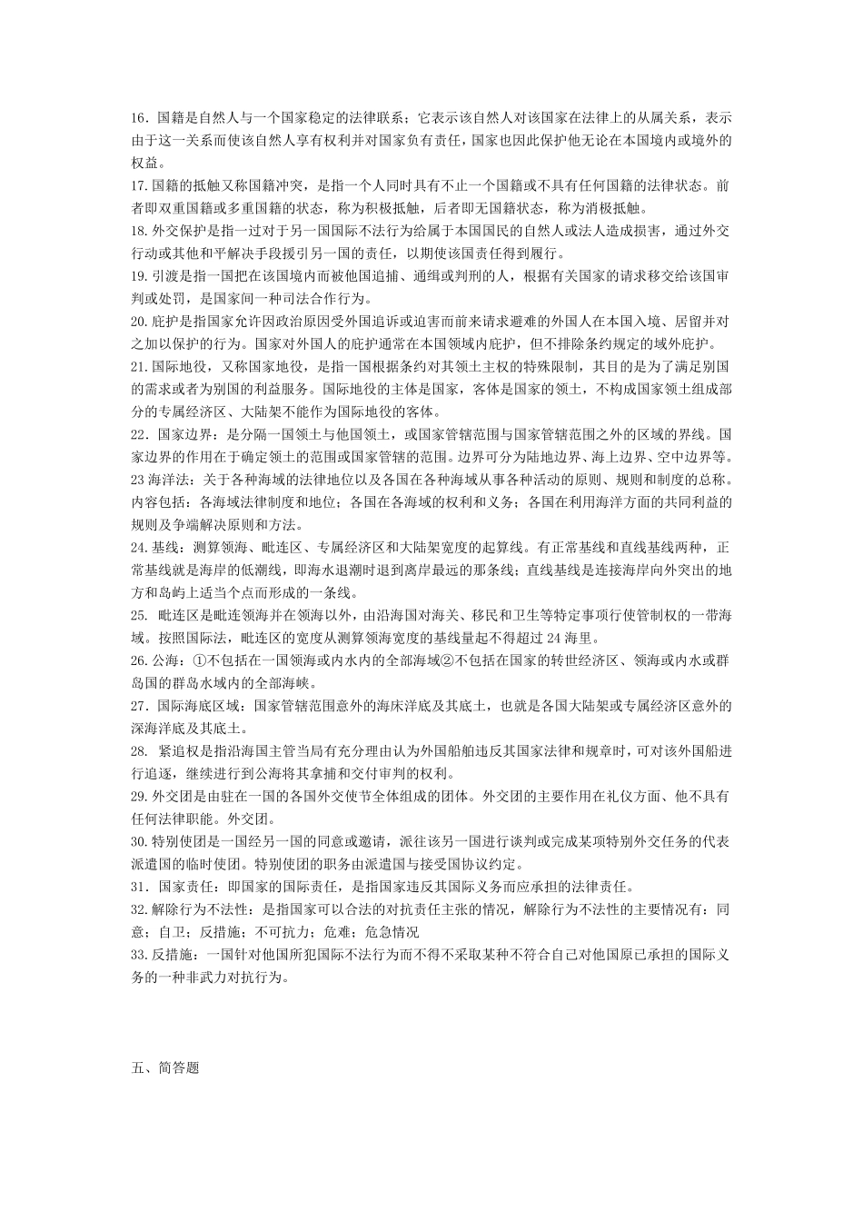 国际公法主观题(名词解释+简述+论述)_第2页