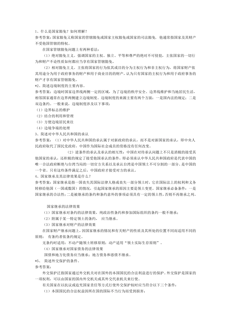 国际公法主观题(名词解释+简述+论述)_第3页