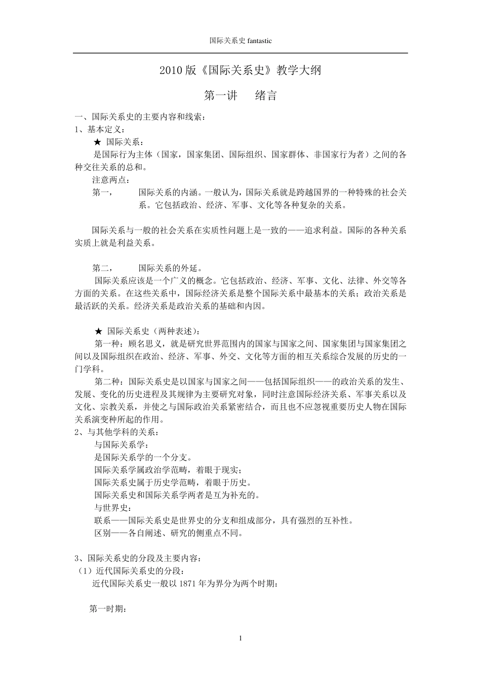 国际关系史教学大纲(讲义)_第1页