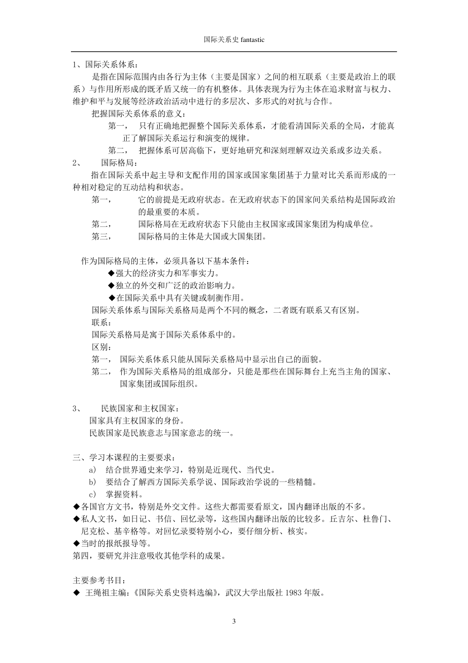 国际关系史教学大纲(讲义)_第3页