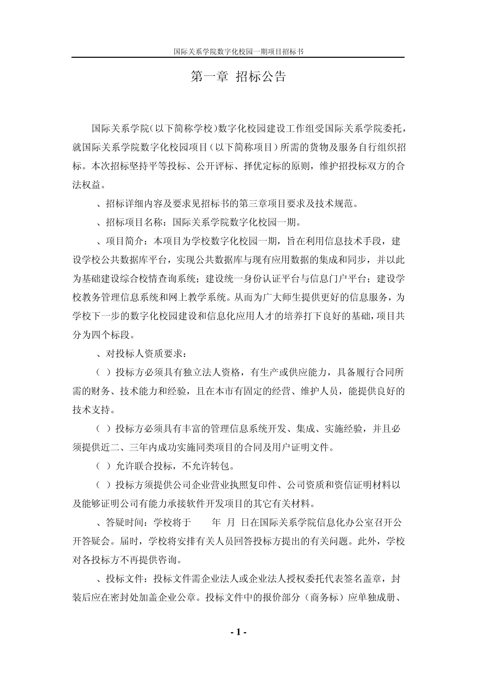 国际关系学院数字化校园项目一期邀标书_第1页