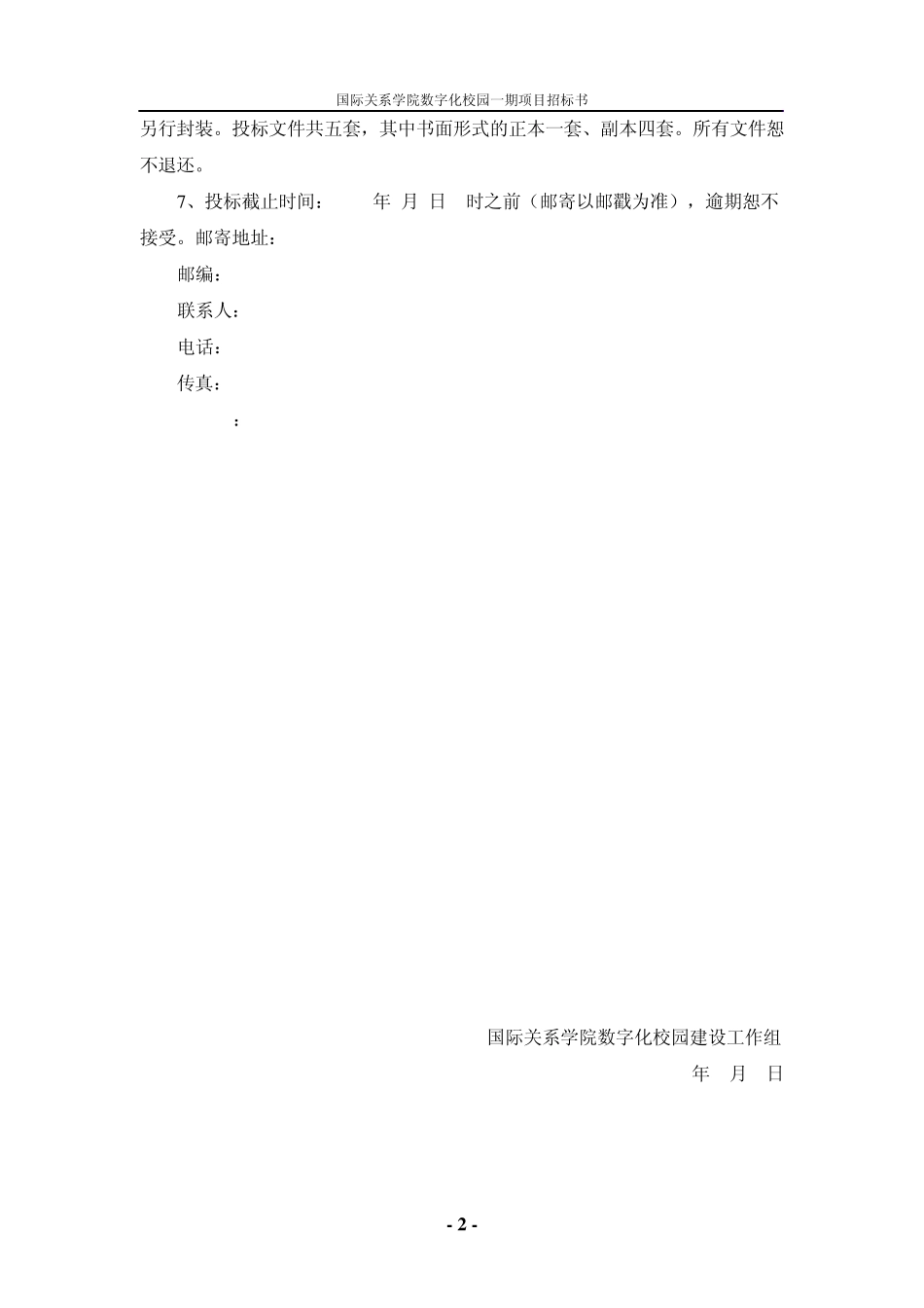 国际关系学院数字化校园项目一期邀标书_第2页