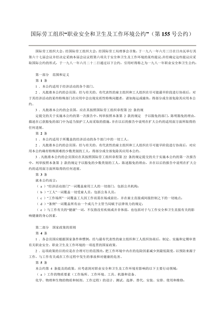 国际劳工组织ILO第155号公约_第1页