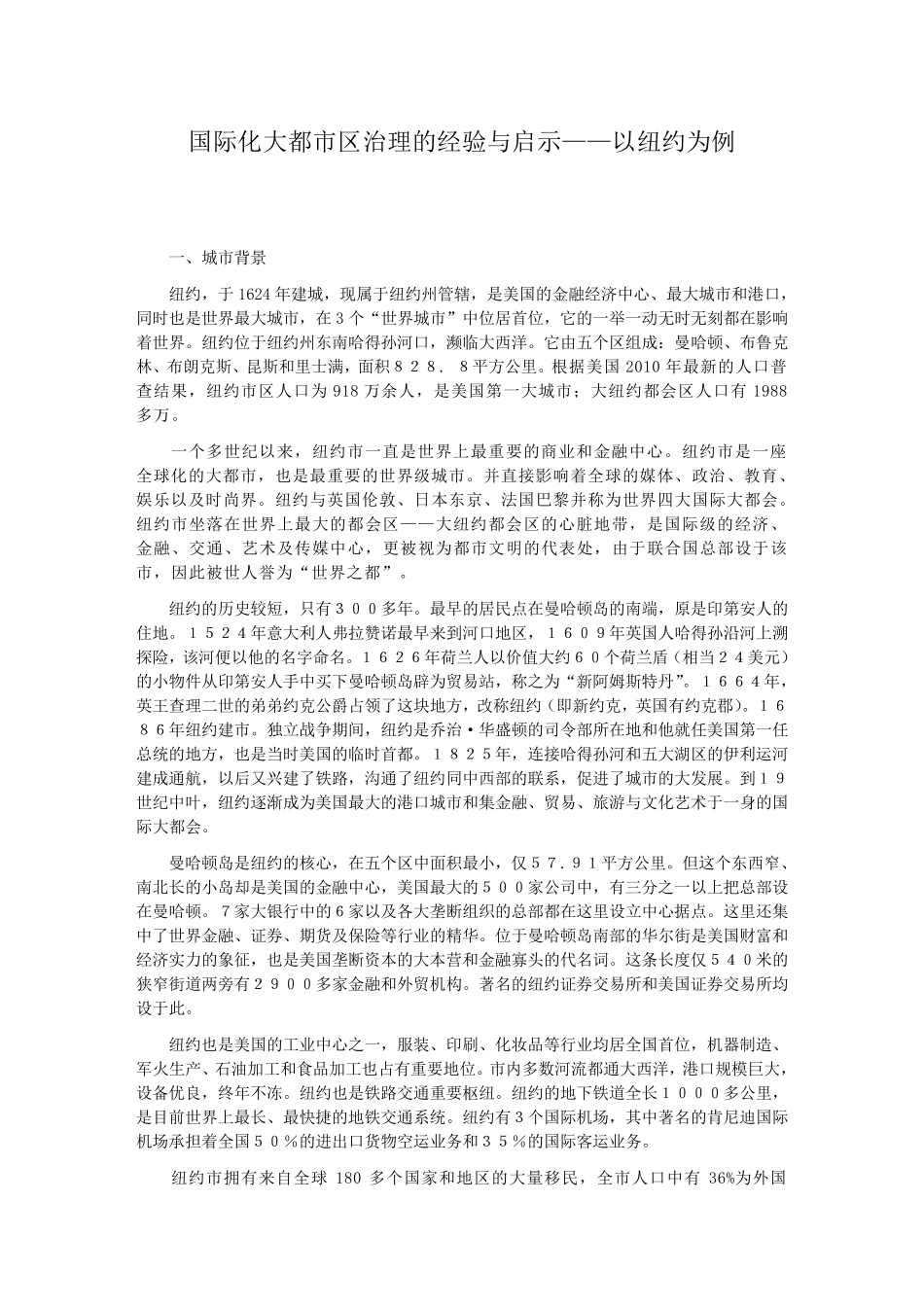 国际化大都市的治理纽约_第1页