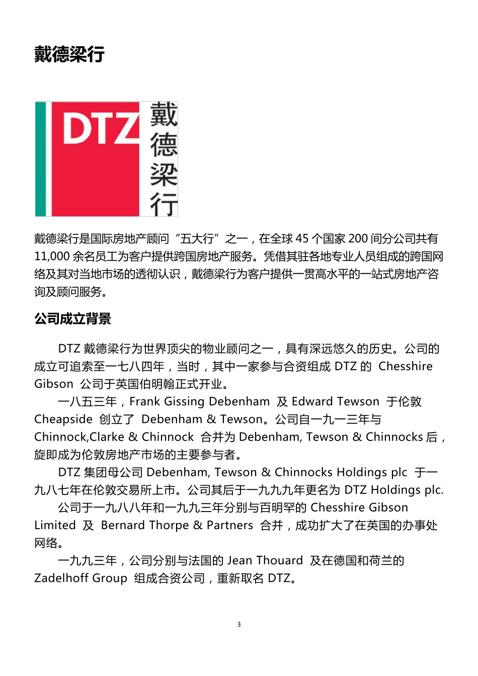 国际商业地产顾问服务“五大行”_第3页