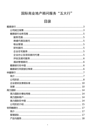 国际商业地产顾问服务“五大行”