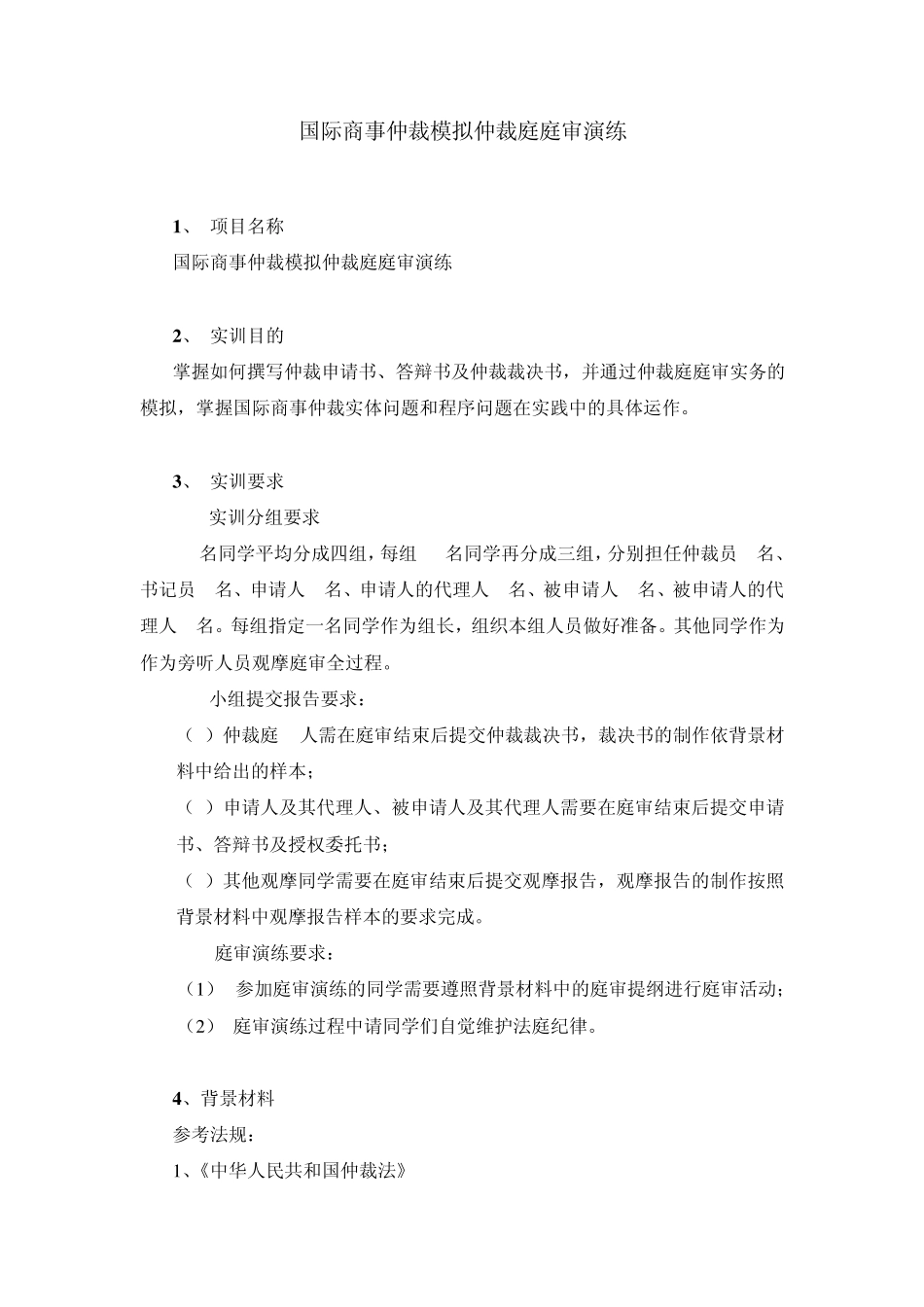 国际商事仲裁模拟仲裁庭庭审演练_第1页
