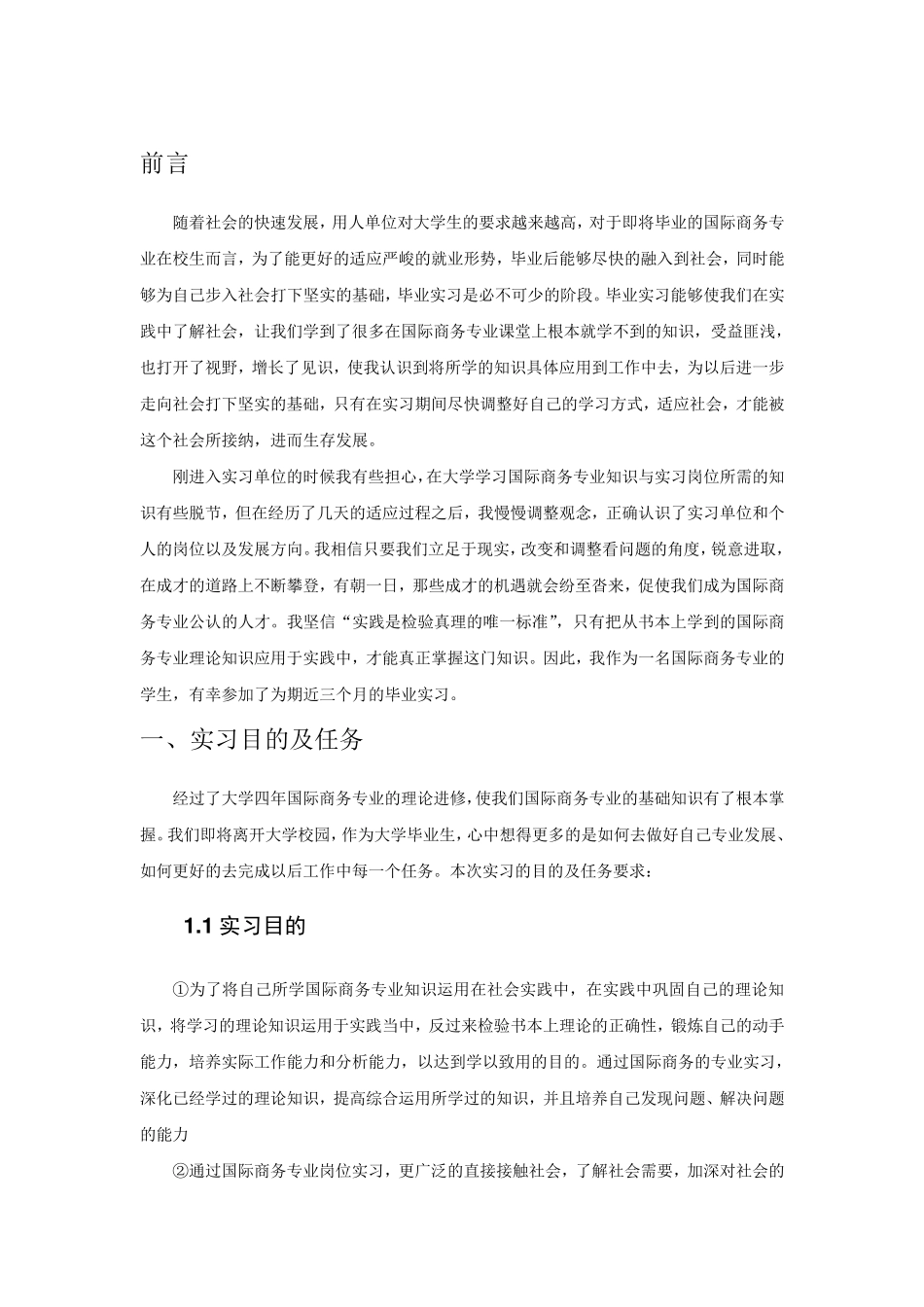 国际商务专业毕业实习报告范文_第3页