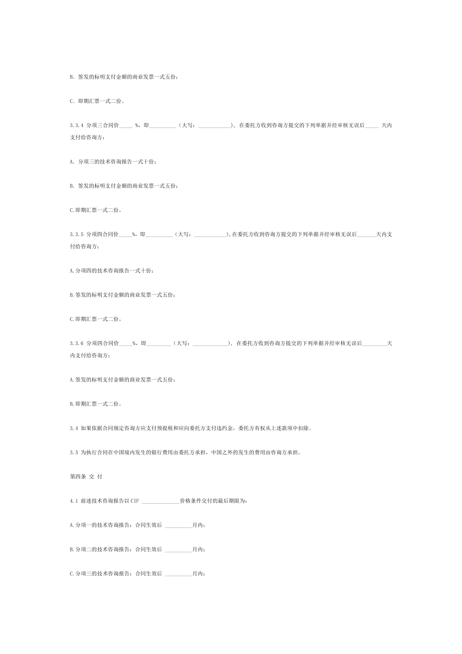 国际商务咨询合同范本(中英文)_第3页