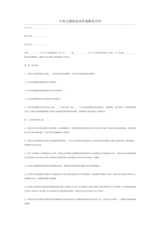 国际商务咨询合同范本(中英文)