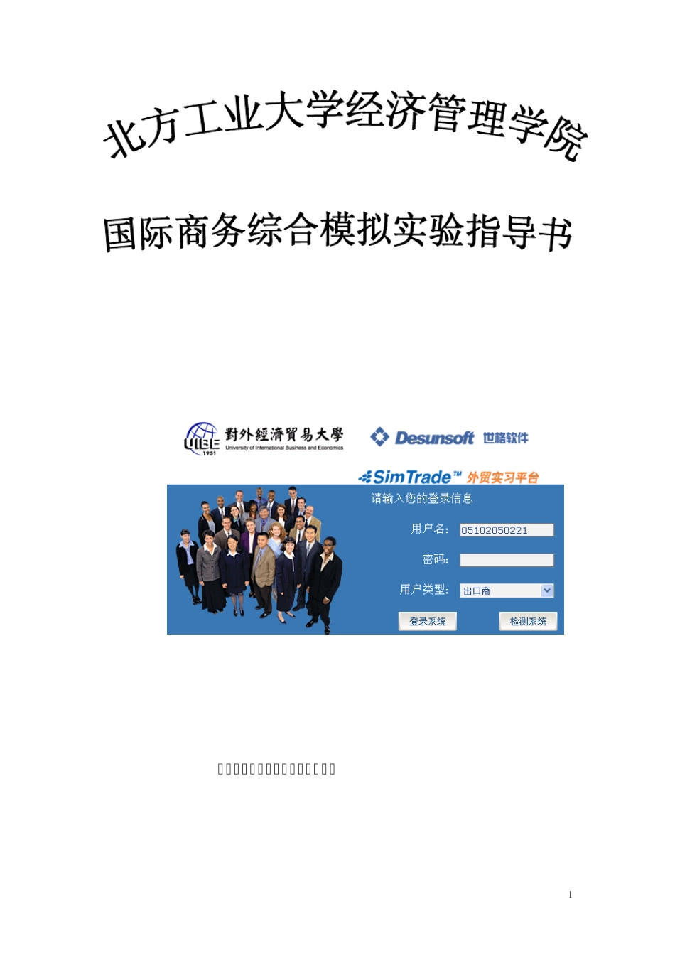 国际商务综合模拟SIMTRADE_第1页