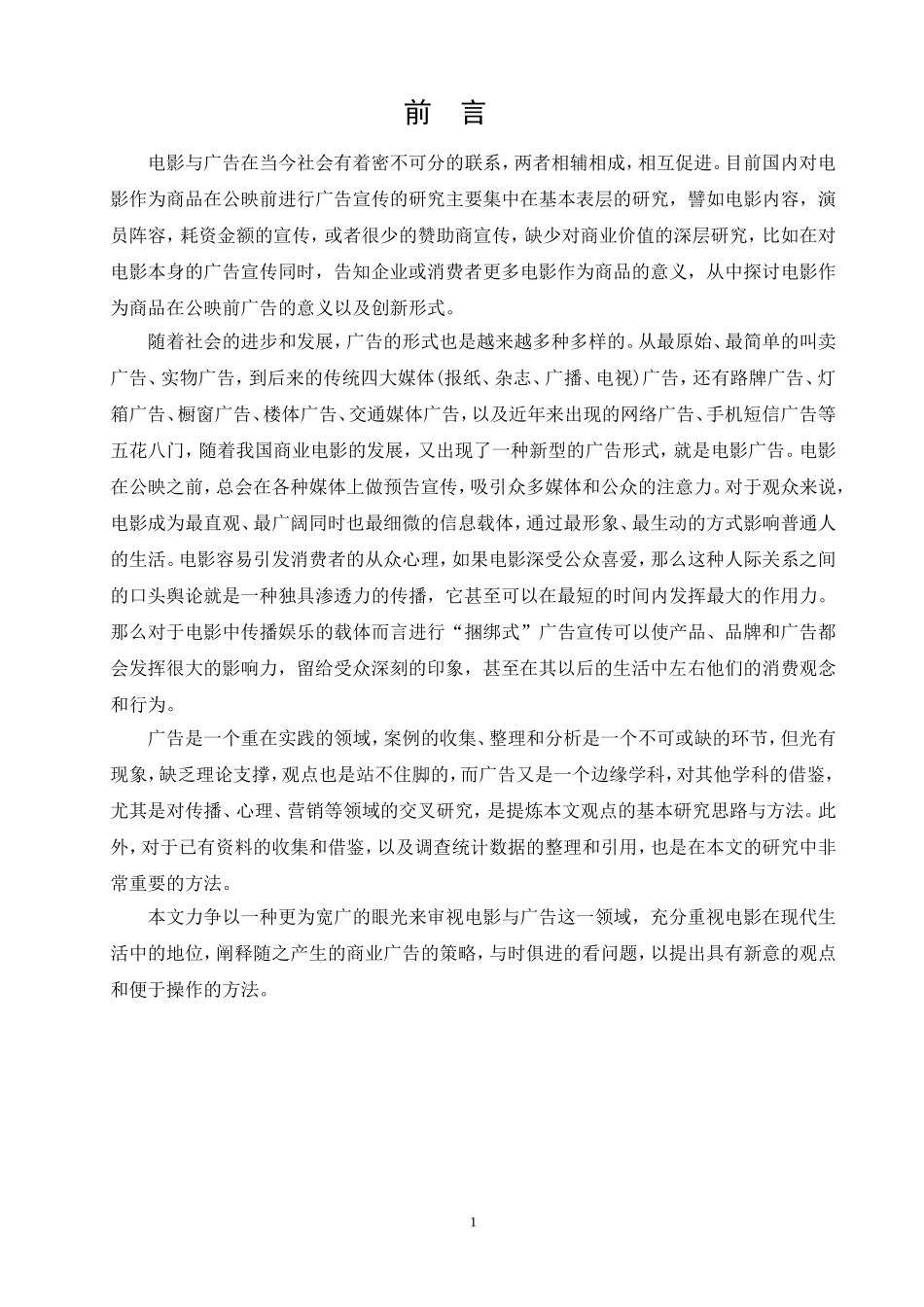 电影前期广告宣传分析研究  电影艺术专业_第1页