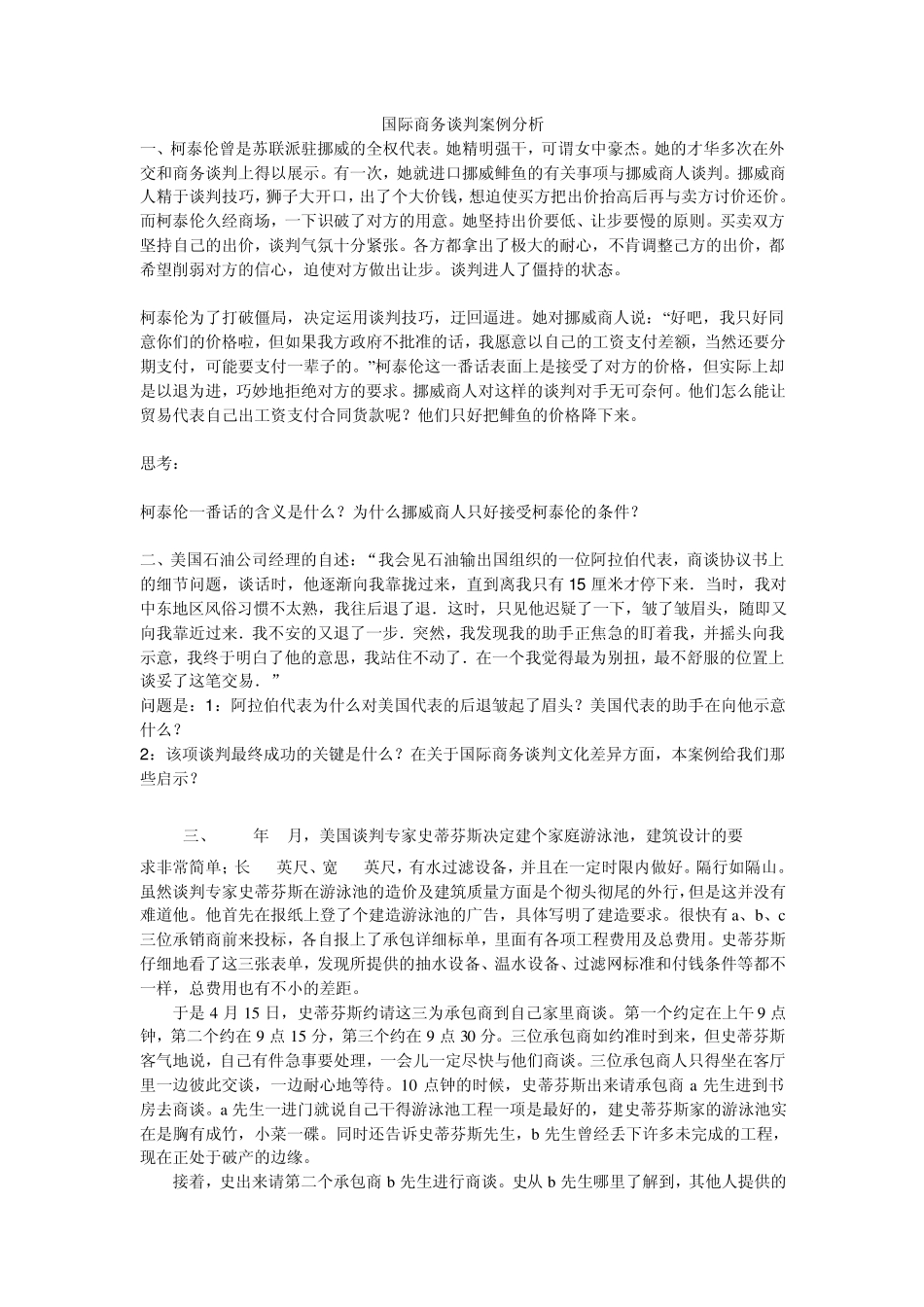 国际商务谈判案例分析_第1页