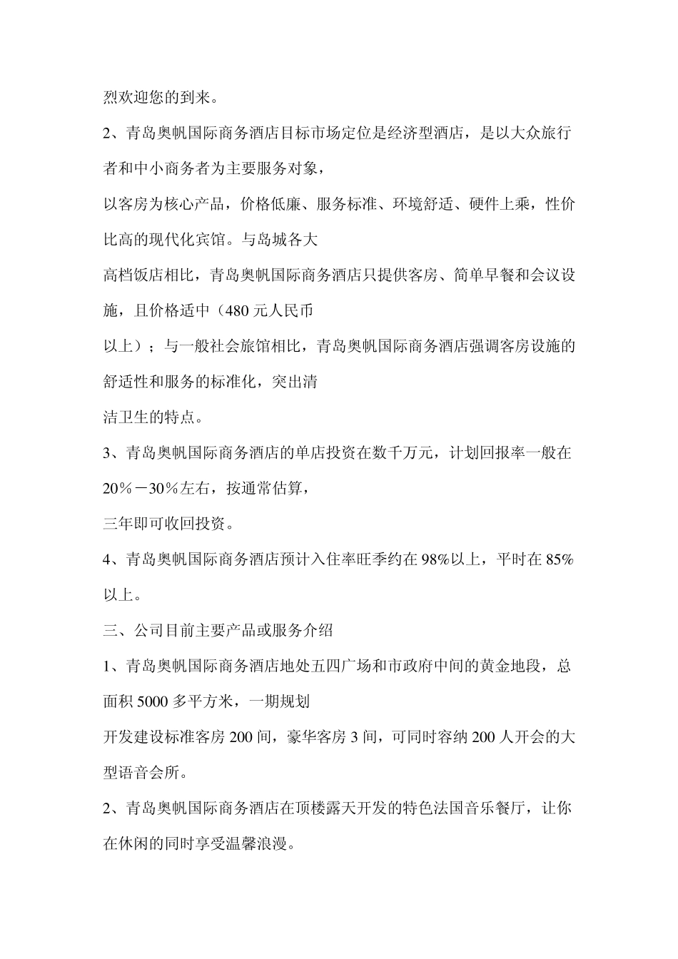 国际商务酒店商业计划书_第2页