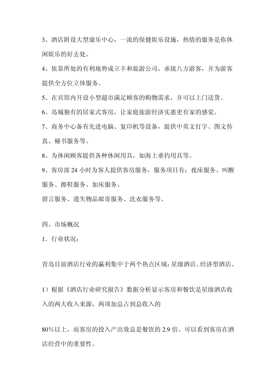 国际商务酒店商业计划书_第3页