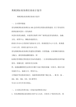 国际商务酒店商业计划书