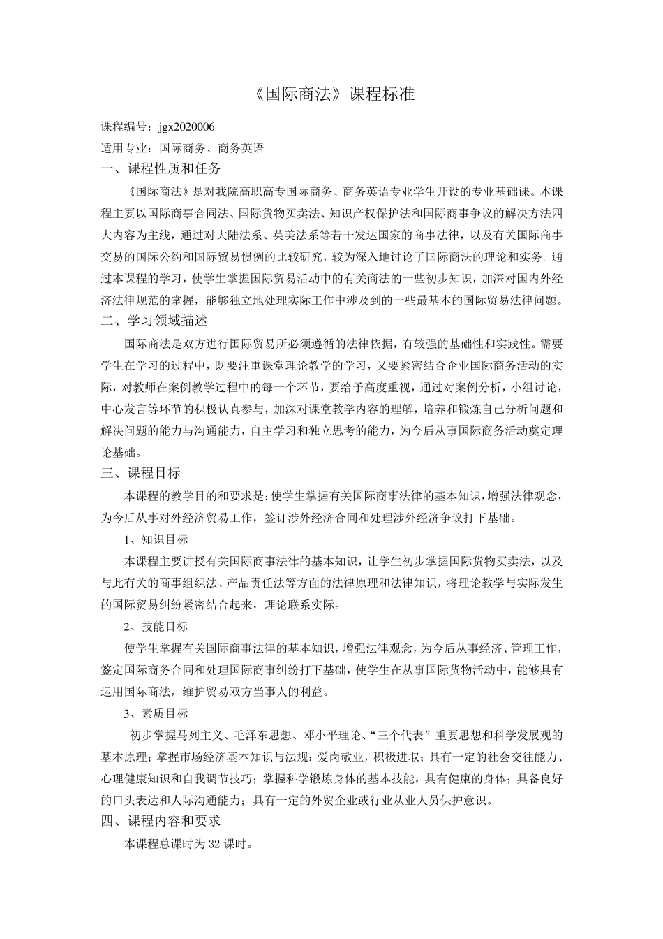 国际商法课程标准_第1页